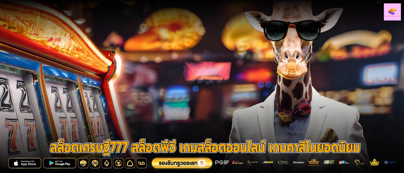 สล็อตเศรษฐี777 สล็อตพีจี เกมสล็อตออนไลน์ เกมคาสิโนยอดนิยม