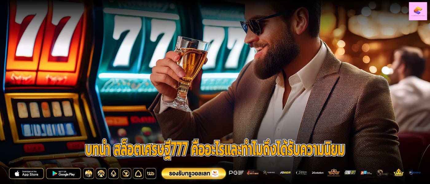 บทนำ สล็อตเศรษฐี777 คืออะไรและทำไมถึงได้รับความนิยม