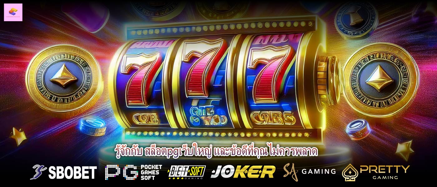 รู้จักกับ สล็อตpgเว็บใหญ่ และข้อดีที่คุณไม่ควรพลาด