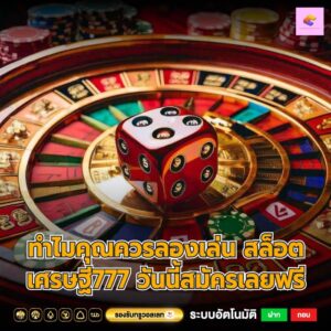 ทำไมคุณควรลองเล่น สล็อตเศรษฐี777 วันนี้สมัครเลยฟรี