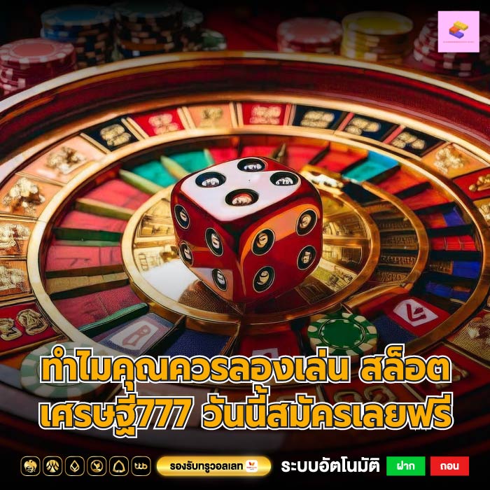 ทำไมคุณควรลองเล่น สล็อตเศรษฐี777 วันนี้สมัครเลยฟรี