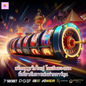 สล็อตpgเว็บใหญ่ โดยธีมของเกมนี้เกี่ยวกับการเล่นผ่านการ์ตูน