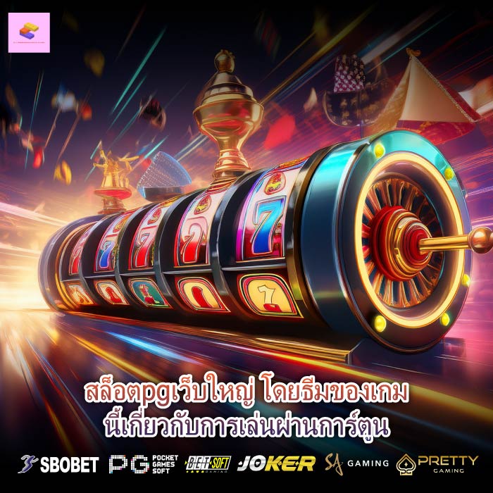 สล็อตpgเว็บใหญ่ โดยธีมของเกมนี้เกี่ยวกับการเล่นผ่านการ์ตูน